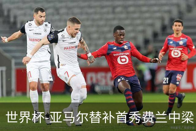 世界杯-亚马尔替补首秀费兰中梁 西班牙27射0-0佛得角