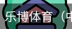 乐博体育集团